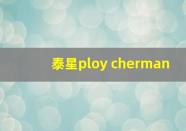 泰星ploy cherman